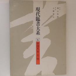 現代臨書大系6　中国6　宋・元・明