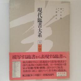 現代臨書大系5　中国5　唐2