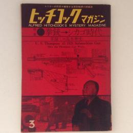 ヒッチコックマガジン　1961年3月号　特集：拳銃→シカゴ時代