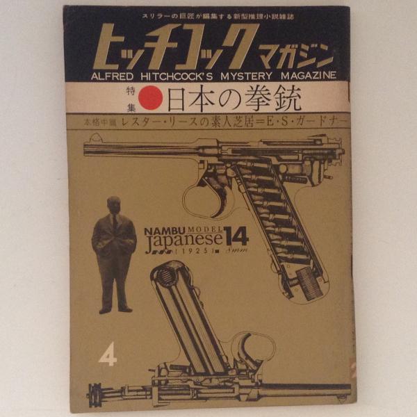 値下げ!】日本版「ヒッチコック・マガジン」本誌全48冊揃い - caillot