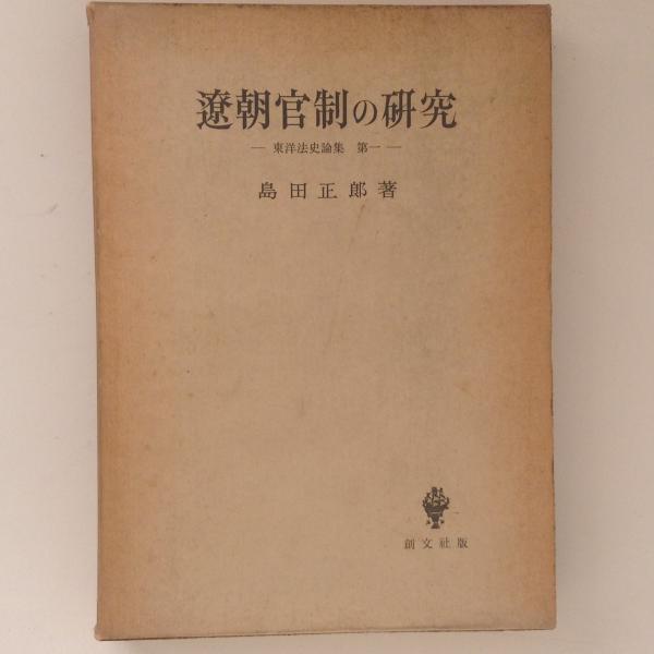 詩集 永遠のかなたから(J.D.フリーマン 著 ; 蔦谷茂夫 訳) / 古書 ...