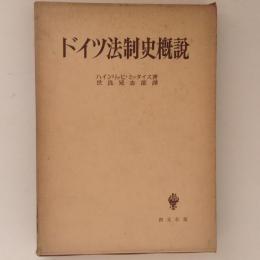 ドイツ法制史概説