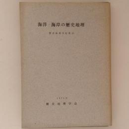 海洋・海岸の歴史地理　歴史地理学紀要 13