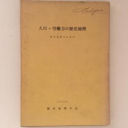 人口・労働力の歴史地理　歴史地理学紀要 14