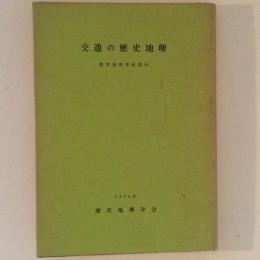 交通の歴史地理　歴史地理学紀要17