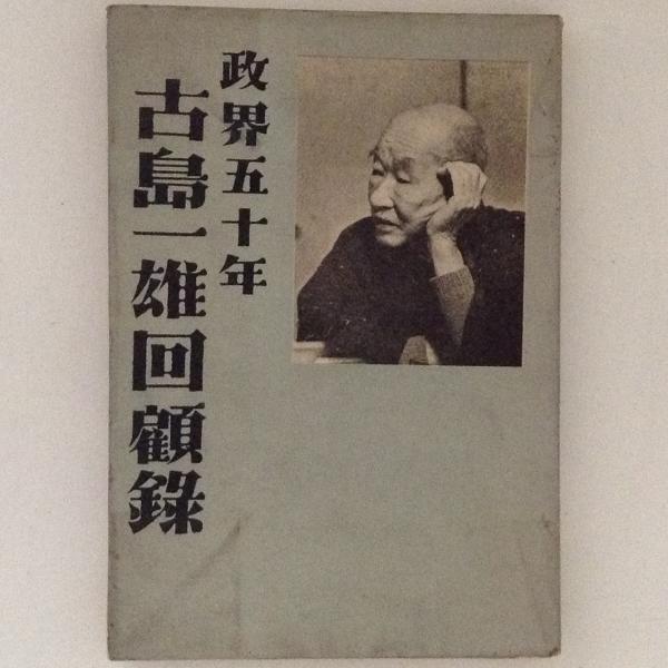 政界五十年 古島一雄回顧録(鷲尾義直 編) / 古本、中古本、古書籍の 