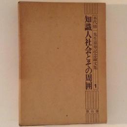 知識人社会とその周囲