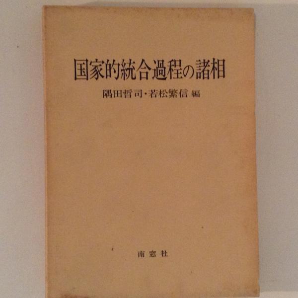 昭和7年】温泉と健康 著者 西川 義方/ 南山堂書店 発行 【貴重