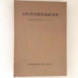 山形県米穀流通経済史　国家管理制度前における