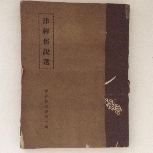 津軽俗説選 青森県叢書第一編(青森県立図書館・青森県叢書刊行会 編