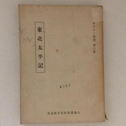 東北太平記　みちのく双書３