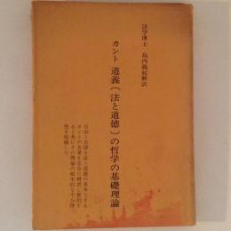 カント　道義(法と道徳)の哲学の基礎理論