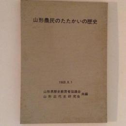 山形農民のたたかいの歴史