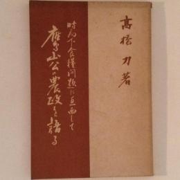 時局下食糧問題に直面して鷹山公の農政を語る