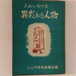 上山における異彩ある人物