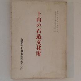 上山の石造文化財　上山市文化財調査報告書第一輯