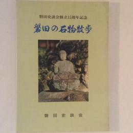 磐田の石物散歩　磐田史談会創立15周年記念