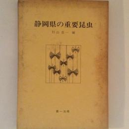 静岡県の重要昆虫