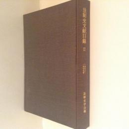 法制史文献目録２　1960-1979年