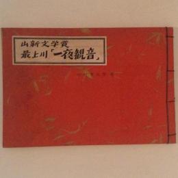 山新文学賞　最上川「一夜観音」