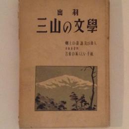 出羽　三山の文学