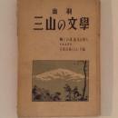 出羽　三山の文学