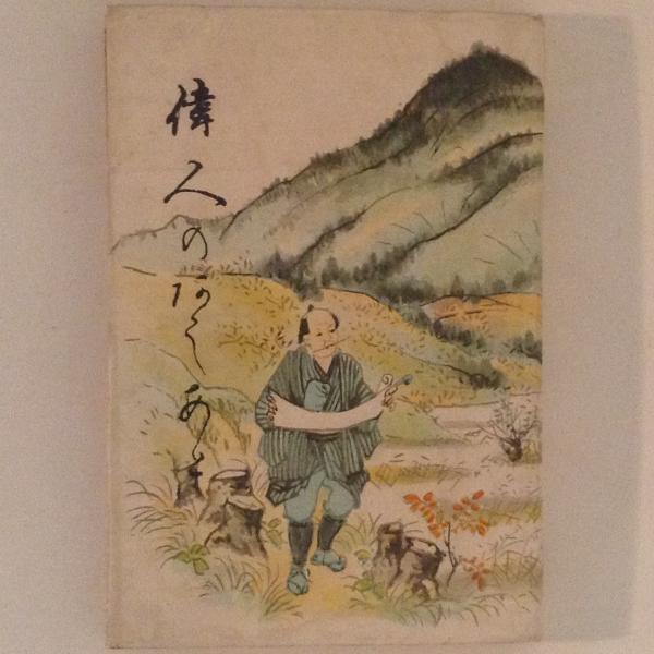 偉人のあしあと(安倍季雄 著) / 古書かんたんむ / 古本、中古本、古書籍の通販は「日本の古本屋」