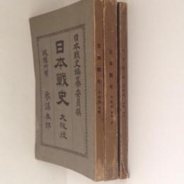 日本戦史　大阪役　補傅・附表附図共　３冊