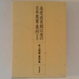 高度成長期以後の日本農業・農村　上下巻揃　井上和衛著作集