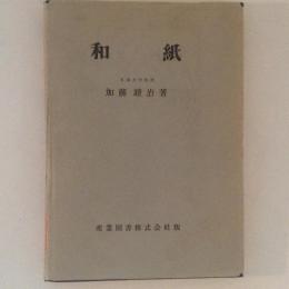 和紙