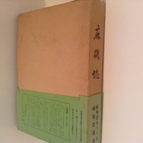 【第1位獲得！】 (静岡市)(安本博 麻機誌 編) 古本、中古本、古書籍の通販は / 文化、民俗