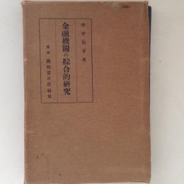 金融機関の総合的研究