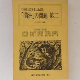 「昭和」文学史における「満洲」の問題　第二