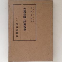 大独逸国の経済指導