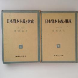 日本資本主義と財政 上下巻揃