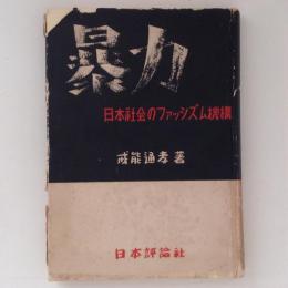 暴力　日本社会のファッシズム機構
