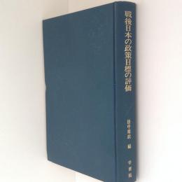 戦後日本の政策目標の評価