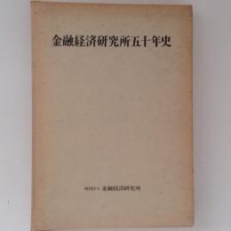 金融経済研究所五十年史