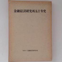 金融経済研究所五十年史