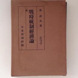 戦時統制経済論　日本統制経済叢書６