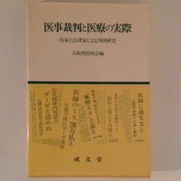 医事裁判と医療の実際　医家と法律家による判例研究