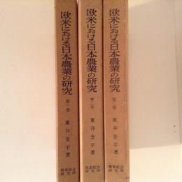 欧米における日本農業の研究　全３巻揃