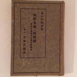 財政金融の新體制 : 財政金融基本方策要綱解説