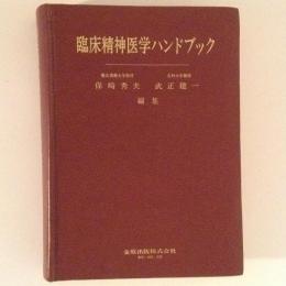 臨床精神医学ハンドブック