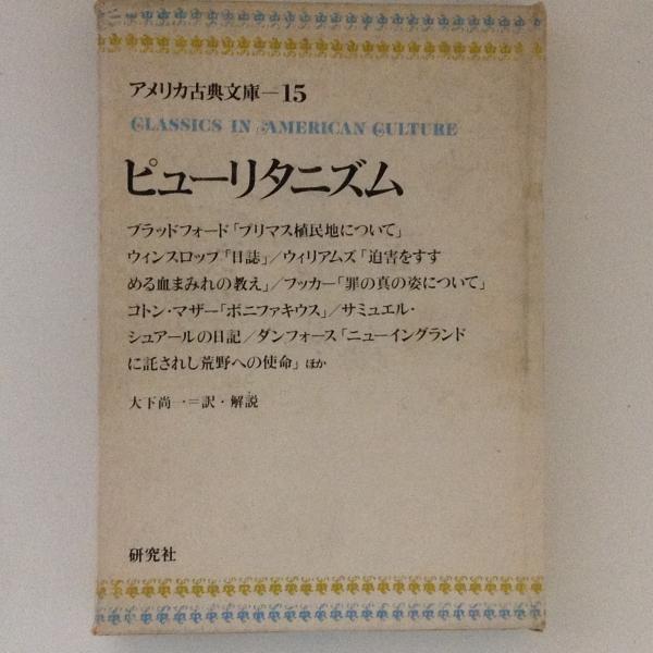 ピューリタニズム アメリカ古典文庫15 大下尚一 訳 古書かんたんむ 古本 中古本 古書籍の通販は 日本の古本屋 日本の古本屋
