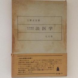 犯罪捜査のための法医学