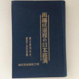 再編成過程の日本経済