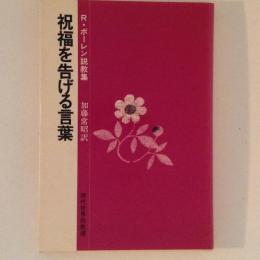 祝福を告げる言葉　Ｒ・ボーレン説教集