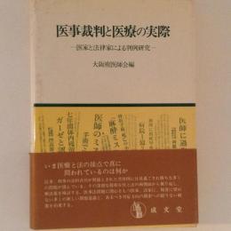 医事裁判と医療の実際　医家と法律家による判例研究