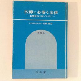 医師に必要な法律 : 医療紛争を防ぐために　増補版